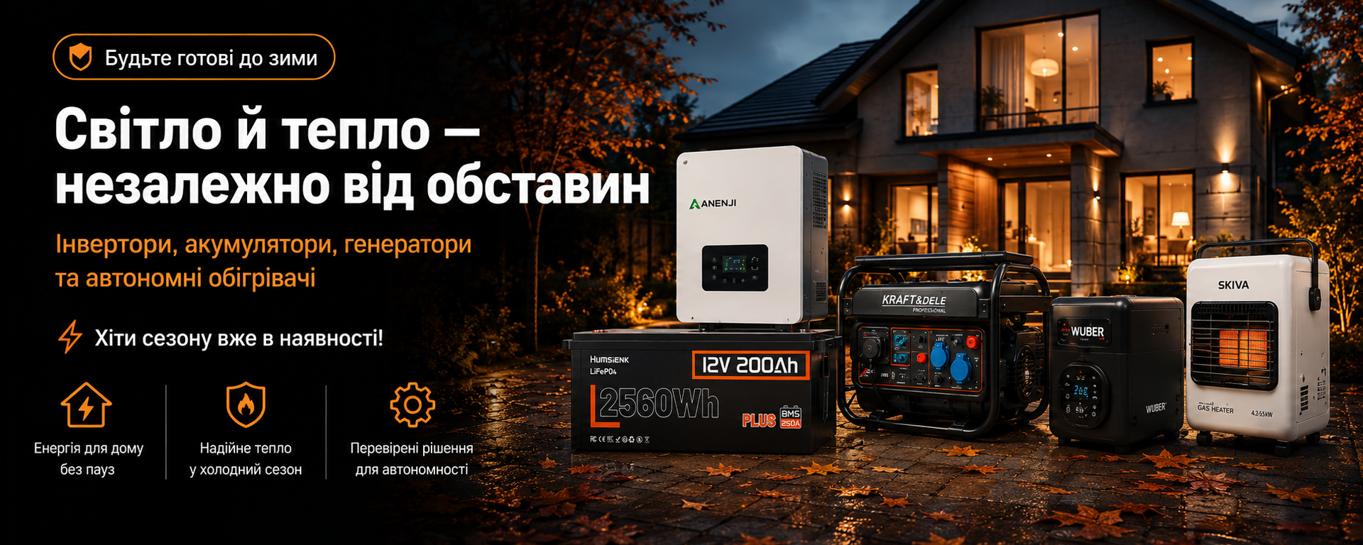 Резервне живлення та автономне тепло для дому – інвертори, акумулятори, генератори й обігрівачі