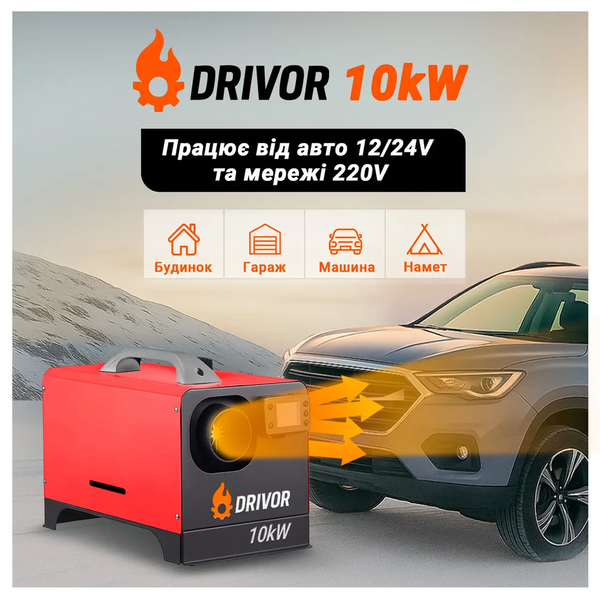 Автономний дизельний обігрівач (Webasto) Drivor 10 кВт (12В/24В/220В) з LCD-дисплеєм та пультом ДК D10000 фото
